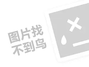 十字绣代理费需要多少钱？（创业项目答疑）